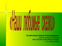 Презентация Наши любимые сказки