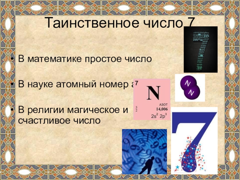 Изучение цифр наука. Магические цифры в математике. Магическая цифра 7. Проект магия числа 7. Магические числа в математике проект.