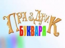 Презентация к внеклассному мероприятию Праздник Букваря