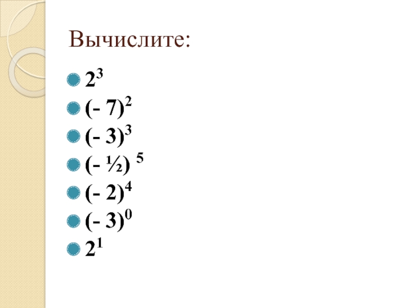 Вычислите:23(- 7)2(- 3)3(- ½) 5(- 2)4(- 3)021
