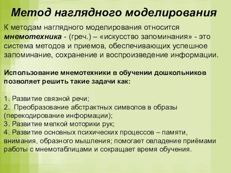 Моделирование относят. Метод наглядного моделирования. К наглядному моделированию относят…. К непосредственным наглядным методам относится. Моделирование относится к методам.