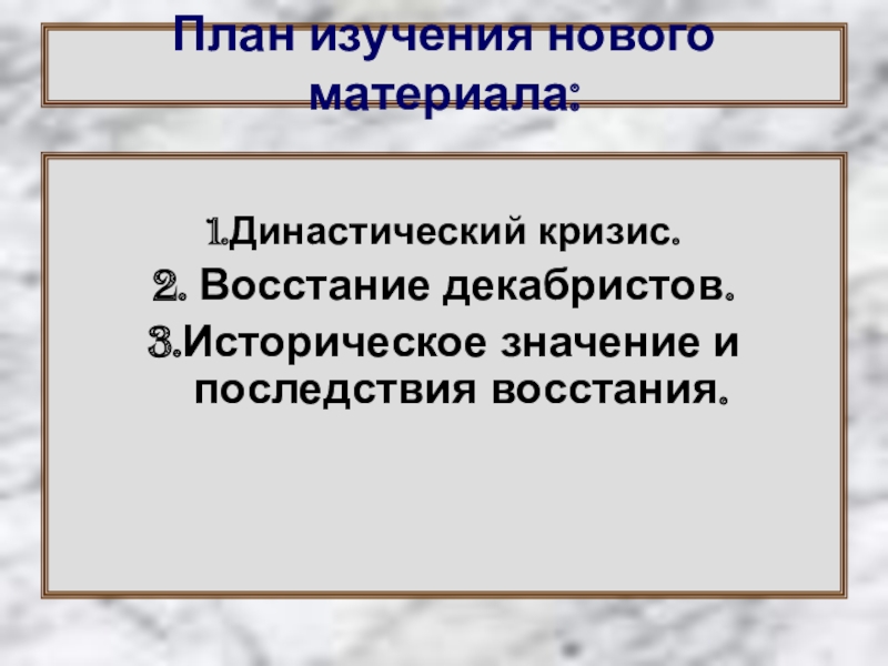 Итоги восстания декабристов. Историческое значение Восстания Декабристов. Династический кризис восстание Декабристов. Значение Восстания Декабристов. Последствия Восстания Декабристов.