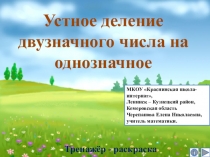 Презентация по математике Устное деление двузначного числа на однозначное. Тренажёр - раскраска
