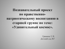 Познавательный проект по нравственно- патриотическому воспитанию в старшей группе по теме: Удивительный космос.