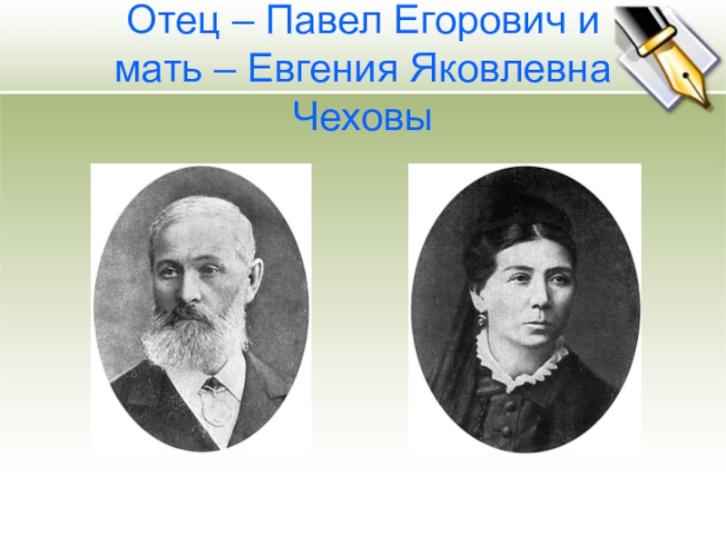 Отец антона. Павел Егорович Чехов и Евгения Яковлевна Чехова. Отец Павел Егорович мать Евгения Яковлевна. Чехов мать и отец. Антон Павлович Чехов мать и отец.