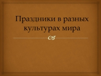 Презентация по искусству на тему: Праздник в жизни людей