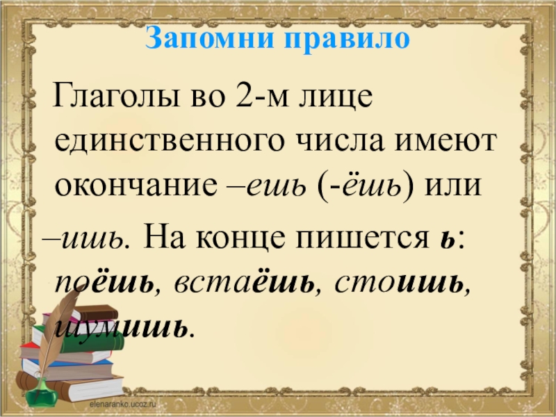 Мягкий знак после шипящих в глаголах во 2 м лице единственного числа презентация