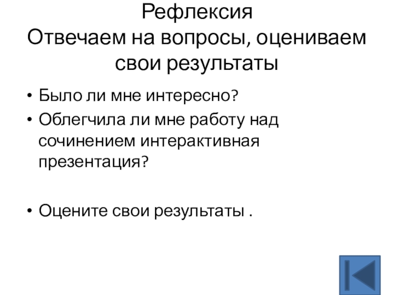 Рефлексия Отвечаем на вопросы, оцениваем свои результатыБыло ли мне интересно?Облегчила ли мне работу над сочинением интерактивная