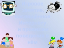 Игровое занятие (презентация), посвящённое интернету Казаки - разбойники