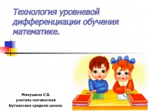 Технология уровневой дифференциации обучения математике.
