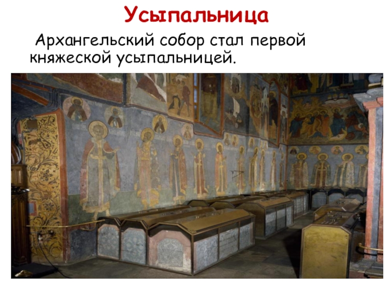 Архангельский собор захоронения царей