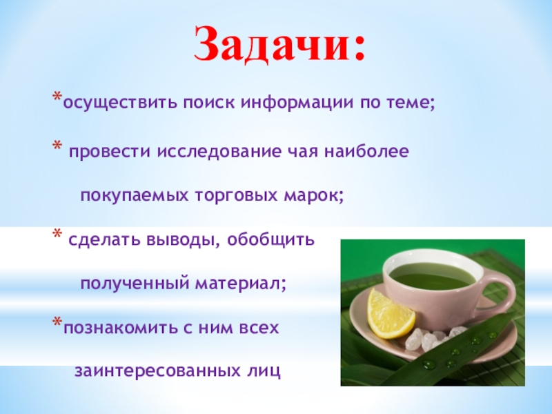 Задача осуществлена. Исследовательская работа на тему чай. Исследование чая. Вывод про чай. Исследовательские проекты на тему чай.
