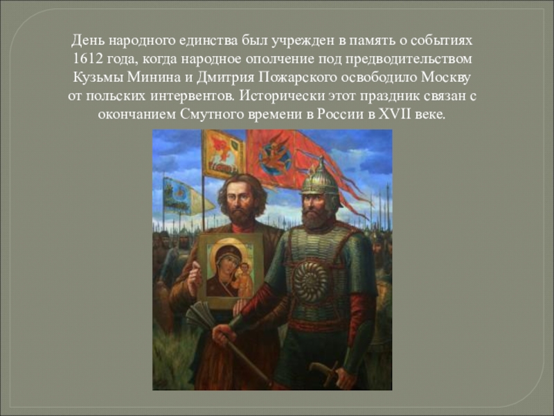 1612 день народного. День народного единства 1612. В память о событиях 1612 года. День народного единства был учрежден в память о событиях. Ополчение под предводительством Кузьмы Минина.