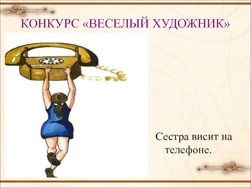 Висеть на телефоне. Висеть на телефоне фразеологизм. Рисунок к фразеологизму висеть на телефоне. Висеть на телефоне картинки.