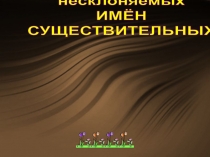 Презентация по русскому языку Род несклоняемых имен существительных