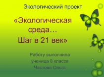 Экологический проект на тему Экологический среда... Шаг в 21 век