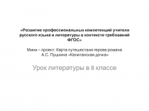 Презентация. Представление мини-проекта. Карта путешествий героев романа А.С. Пушкина Капитанская дочка