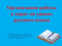 Презентация Организация работы в парах на уроках русского языка.