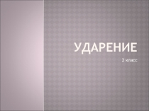 Презентация по русскому языку на тему  Ударение