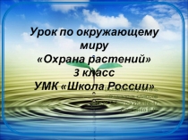 Презентация к уроку окружающего мира 3 класс Охрана растений.