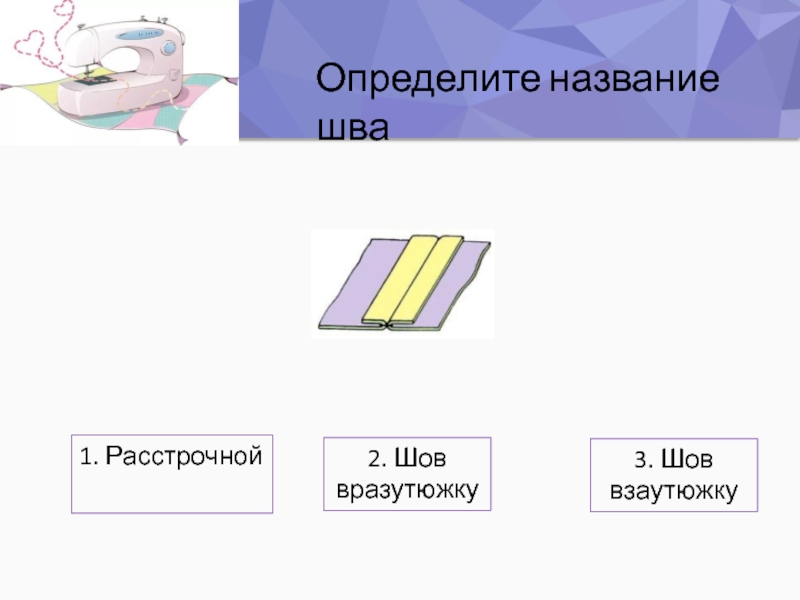 Два шва. Определите название шва. Схема машинного шва. Вразутюжку. Отделочные швы по МДК.