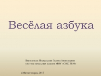 Презентация по обучению грамоте Весёлая азбука