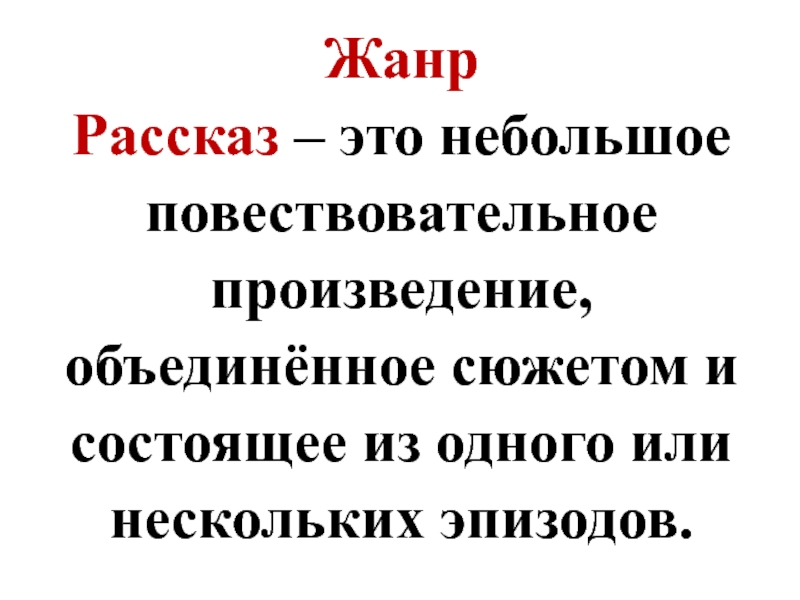 Расскажи признак. Жанр рассказ. Рассказ как Жанр литературы. Особенности жанра рассказ. Рассказ это определение.