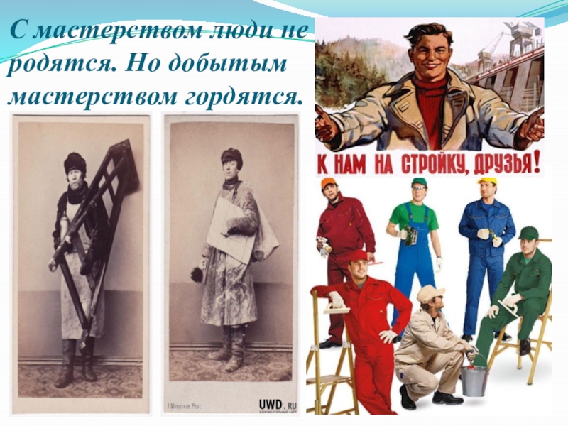 Работа не волк в лес не убежит. А добытым ремеслом гордятся пословица. С мастерством люди не родятся а добытым ремеслом гордятся. Поговорки на тему на пути к жизненному успеху. Мастерство человека.