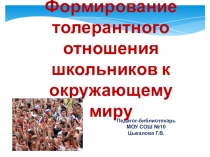 Презентация Формирование толерантного отношения школьников к окружающему миру