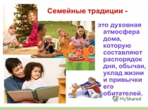 Презентация по обществознанию на тему Порядок в доме (5 класс)