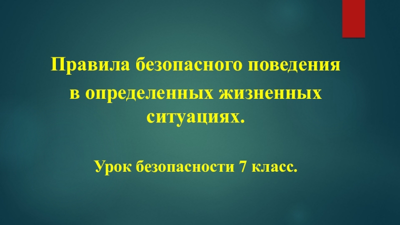 Презентация к уроку безопасности по ОБЖ 7 класс