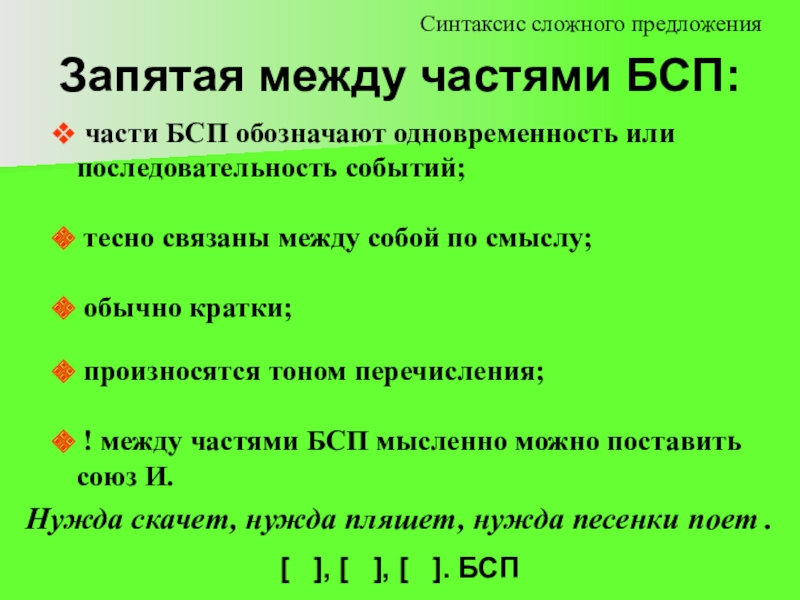 Бессоюзное сложное предложение с запятой. Бессоюзное сложное предложение. Одновременность и последовательность в БСП. Запятые в сложных предложениях. БСП русский язык.