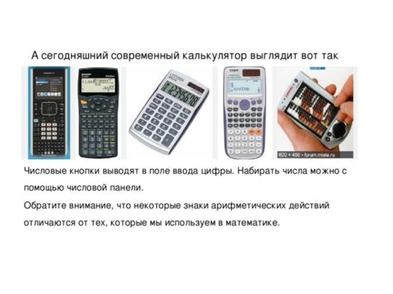 Калькулятор на три результата. Современный калькулятор. Калькулятор описание. История калькулятора. Устройство калькулятора.