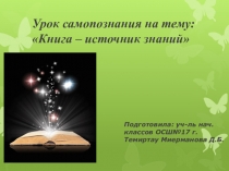 Презентация по самопознанию на тему Книга - источник знаний (3класс)