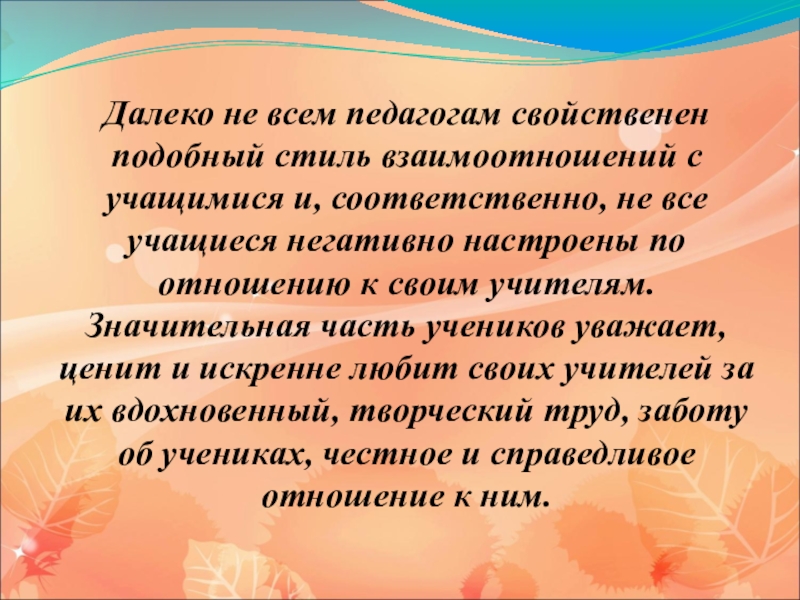 12 дальше. Стиль взаимодействия учителя с учащимися. Стиль отношений учителя с учащимися. Стиль взаимоотношений между учащимися. Стили взаимодействия ученика и педагога.