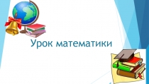Презентация к уроку математики в 1 классе Прибавление числа к сумме