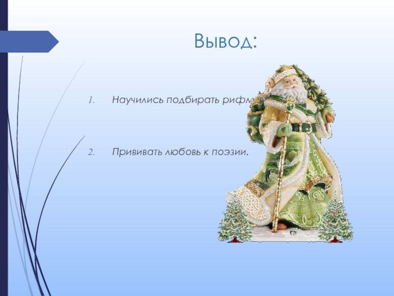 Любовь рифма. Вывод проекта рифма. Вывод о рифме. Рифмы про любовь. Вывод проекта на тему рифмы.