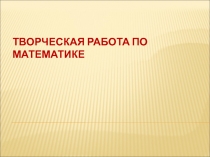 Презентация по математике на тему: Творческая работа-Галактика (5 класс)