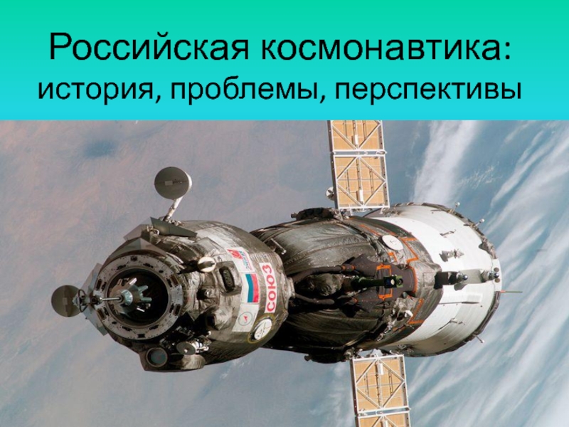 Презентация Презентация по теме Российская космонавтика:история, проблемы, перспективы