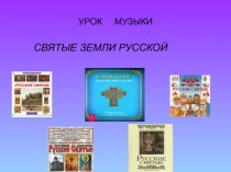 Презентация Святые земли русской