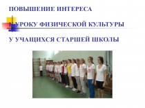 Презентация по физической культуре на тему Повышение интереса к уроку физкультуры у учащихся старшей школы