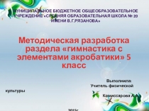 Методическая разработка  гимнастика с элементами акробатики 5 кл
