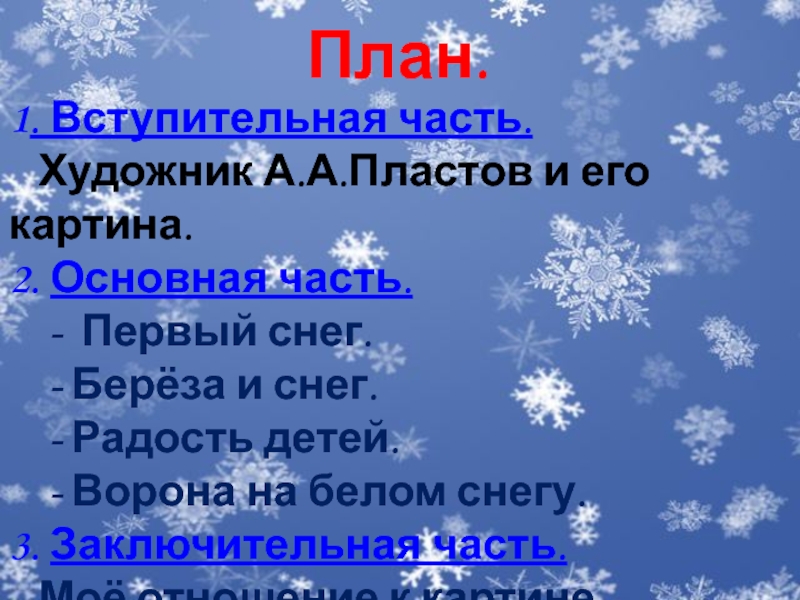 План первый снег 4 класс. План первый снег. План 1 снег. План по тексту первый снег. План текста 1 снег.