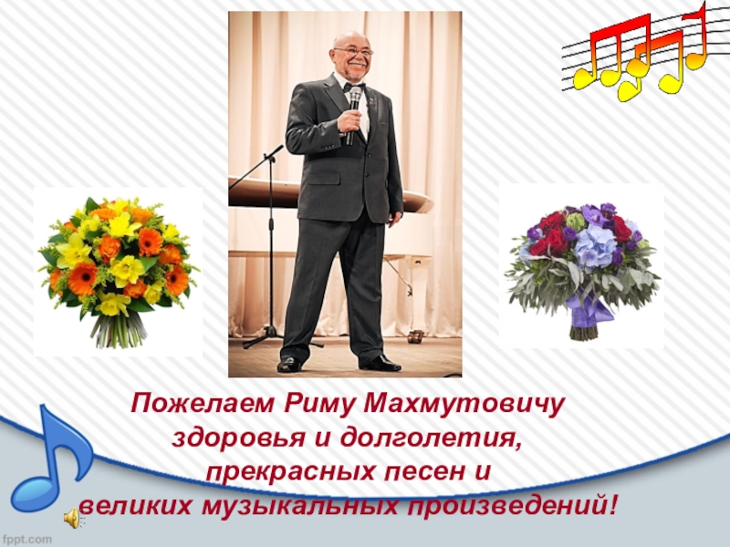 Пожелаем Риму Махмутовичу здоровья и долголетия, прекрасных песен и великих музыкальных произведений!