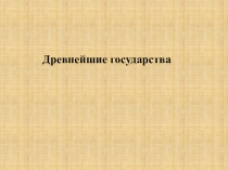 Презентация по истории на тему Древнейшие государства