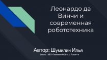 Презентация к исследовательской работе:  Леонардо да Винчи и современная робототехника.