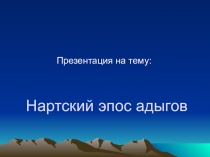 Нартский эпос