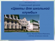 Презентация проекта по внеурочной деятельности на тему Цветы для школьной клумбы