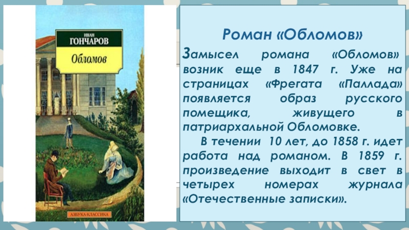 Обломов краткое содержание подробно. Обломов (1847-1859). Замысел романа Обломов. Замысел романа Обломов Гончаров. Замысел романа Обломов Гончарова.