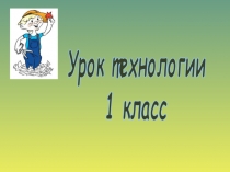 Презентация к уроку технологии  Аппликация из кругов